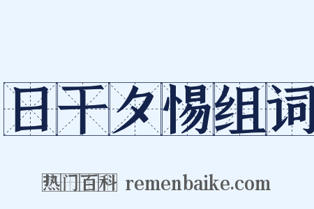 日干夕惕组词是什么意思的图片